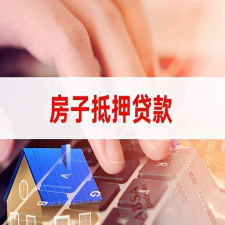 芷江房产抵押贷款流程明白吗