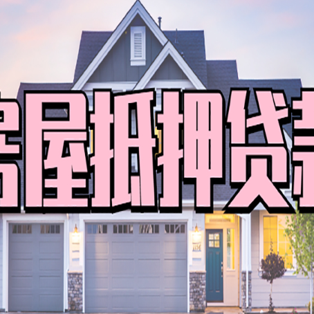 芷江房子抵押贷款利弊有哪些？