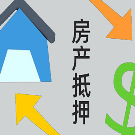 芷江房屋抵押贷款申请多少年比较好?